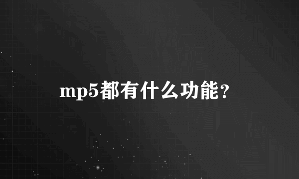 mp5都有什么功能？