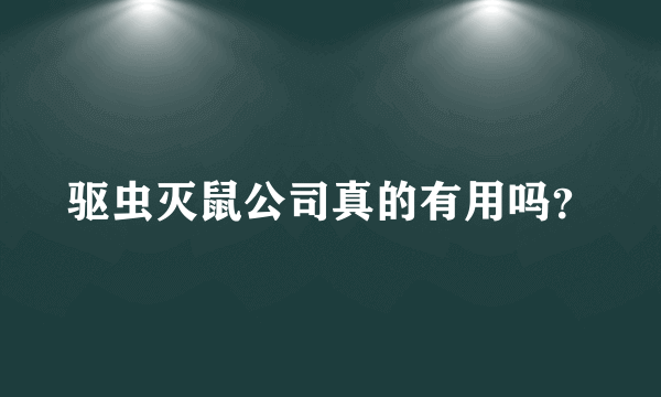 驱虫灭鼠公司真的有用吗？