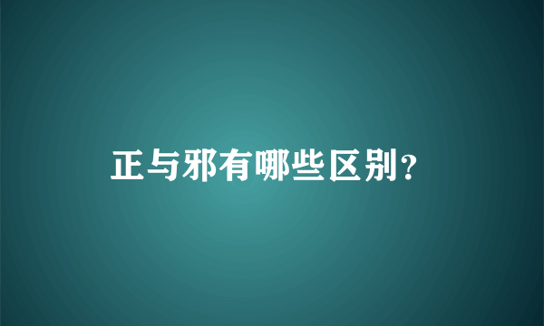 正与邪有哪些区别？