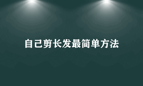 自己剪长发最简单方法