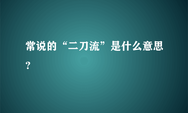 常说的“二刀流”是什么意思？