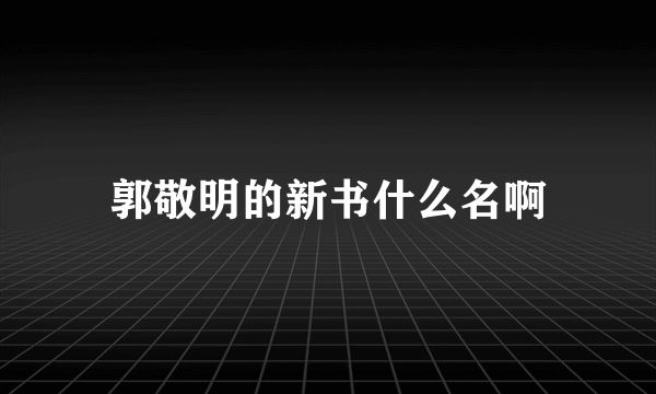 郭敬明的新书什么名啊