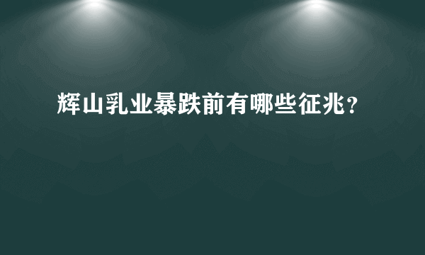 辉山乳业暴跌前有哪些征兆？