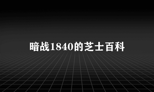 暗战1840的芝士百科