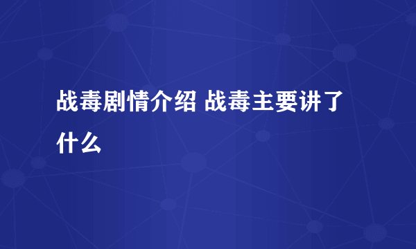 战毒剧情介绍 战毒主要讲了什么