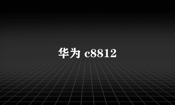 华为 c8812