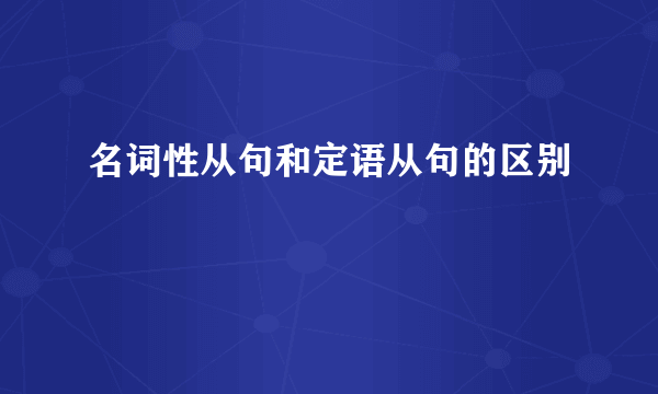 名词性从句和定语从句的区别