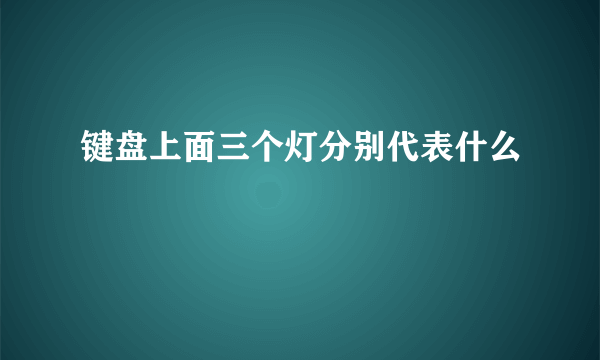 键盘上面三个灯分别代表什么