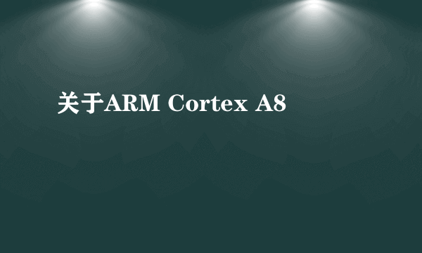 关于ARM Cortex A8