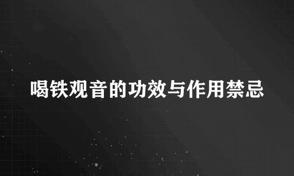 喝铁观音的功效与作用禁忌