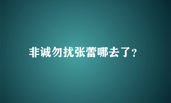 非诚勿扰张蕾哪去了？