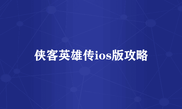 侠客英雄传ios版攻略