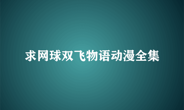 求网球双飞物语动漫全集