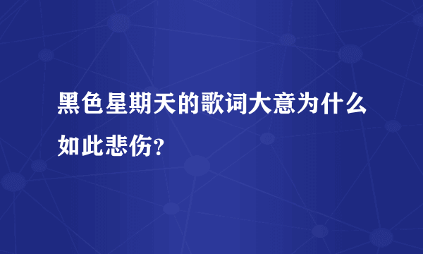 黑色星期天的歌词大意为什么如此悲伤？