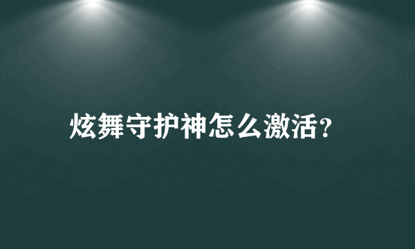 炫舞守护神怎么激活？