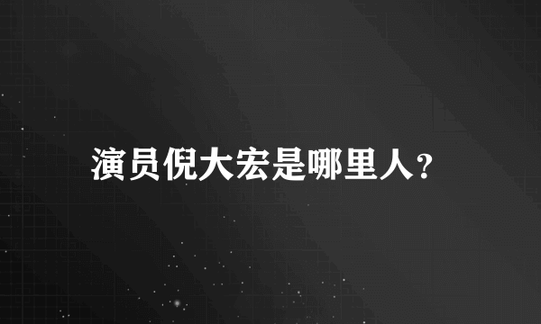 演员倪大宏是哪里人？