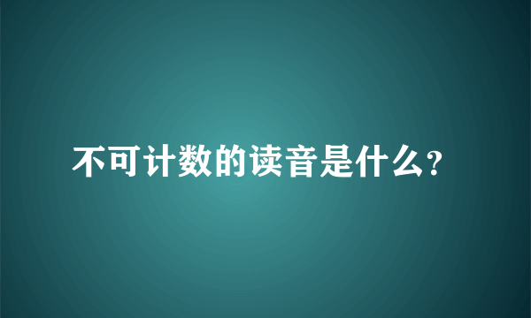 不可计数的读音是什么？