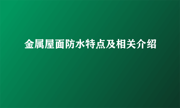 金属屋面防水特点及相关介绍