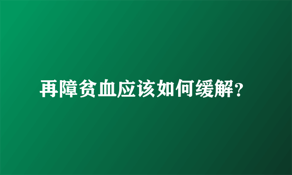 再障贫血应该如何缓解？