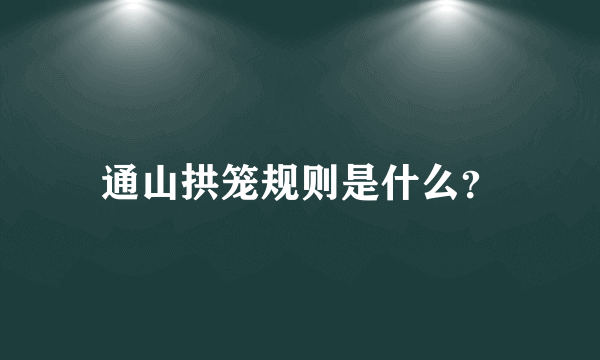 通山拱笼规则是什么？