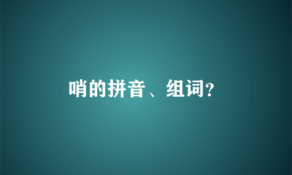 哨的拼音、组词？