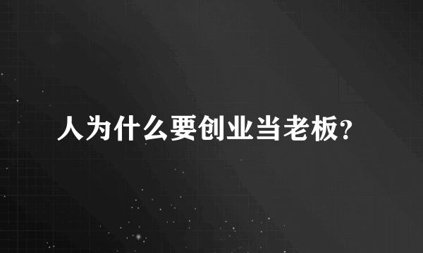 人为什么要创业当老板？