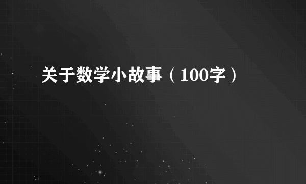 关于数学小故事（100字）