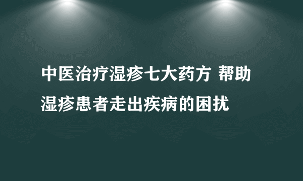 中医治疗湿疹七大药方 帮助湿疹患者走出疾病的困扰