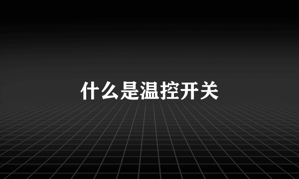 什么是温控开关