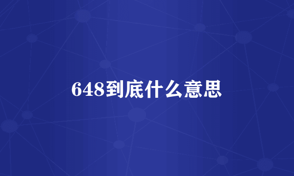 648到底什么意思