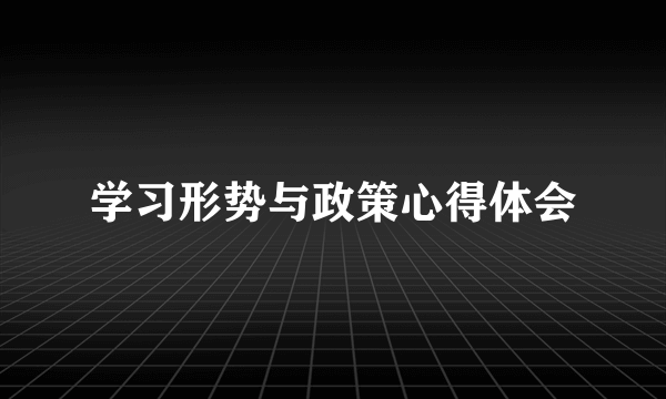 学习形势与政策心得体会