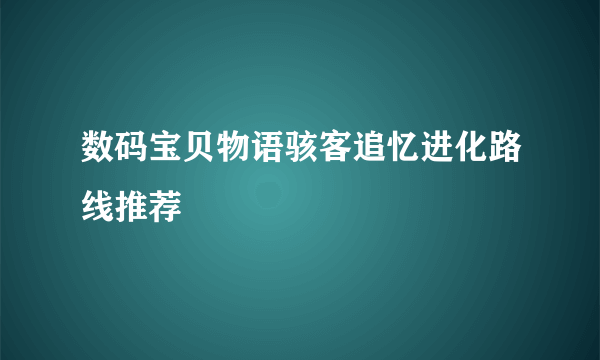 数码宝贝物语骇客追忆进化路线推荐