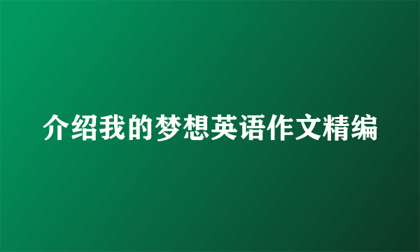 介绍我的梦想英语作文精编