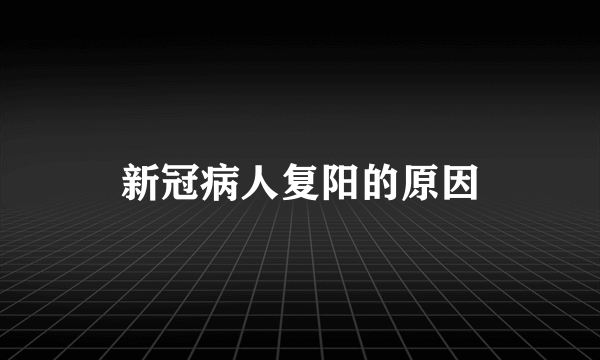 新冠病人复阳的原因