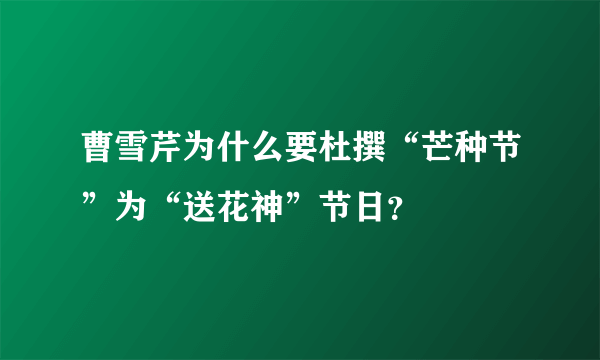 曹雪芹为什么要杜撰“芒种节”为“送花神”节日？