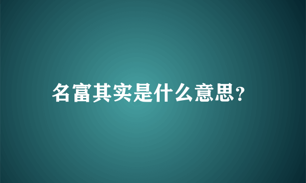 名富其实是什么意思？