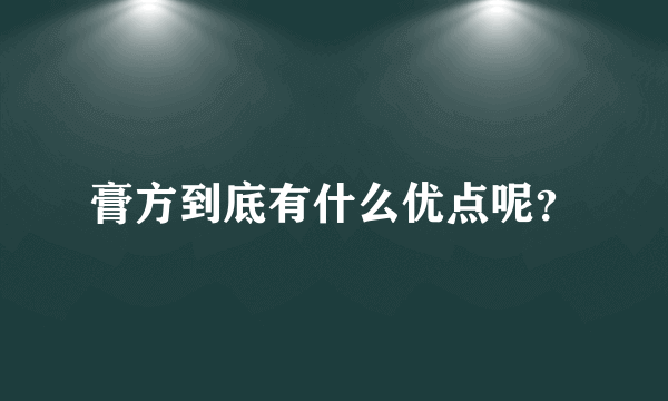 膏方到底有什么优点呢？