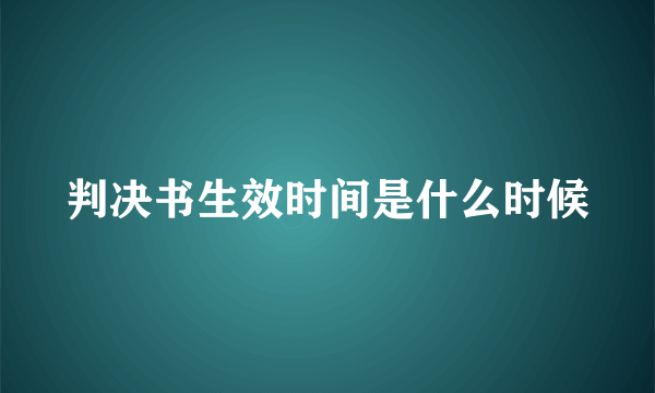 判决书生效时间是什么时候