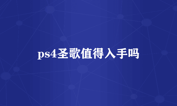 ps4圣歌值得入手吗