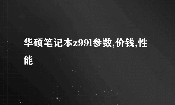 华硕笔记本z99l参数,价钱,性能