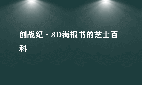 创战纪·3D海报书的芝士百科