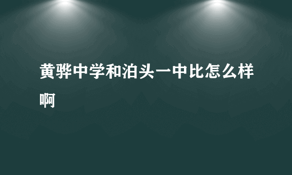 黄骅中学和泊头一中比怎么样啊