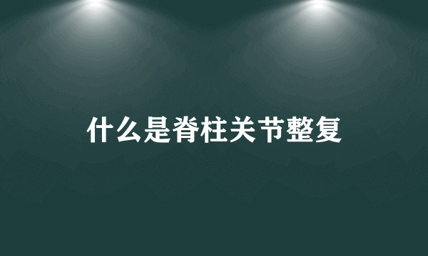 什么是脊柱关节整复