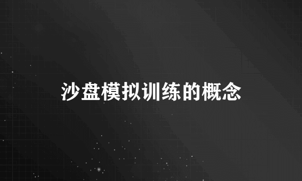 沙盘模拟训练的概念