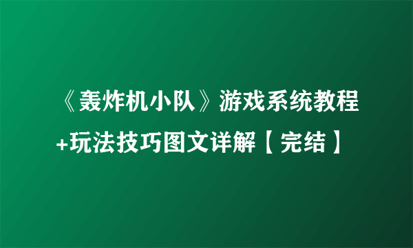 《轰炸机小队》游戏系统教程+玩法技巧图文详解【完结】