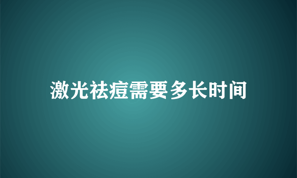 激光祛痘需要多长时间