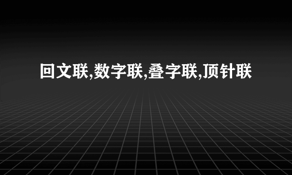 回文联,数字联,叠字联,顶针联