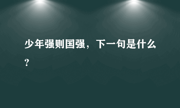 少年强则国强，下一句是什么？