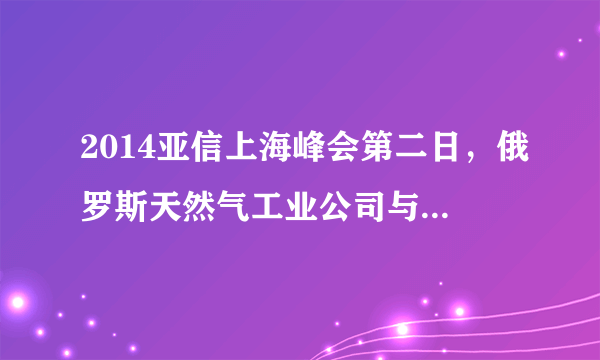 2014亚信上海峰会第二日，俄罗斯天然气工业公司与中国石油天然气集团有限公司最终签署供气协议，协议期限长达30年。天然气属于自然资源中的（　　）A.大气资源B.土地资源C.矿产资源D.森林资源