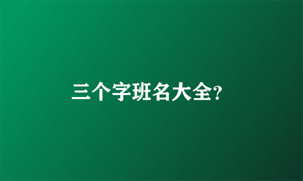 三个字班名大全？